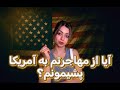 معایب زندگی در امریکا از مهاجرت به امریکا پشیمونم 