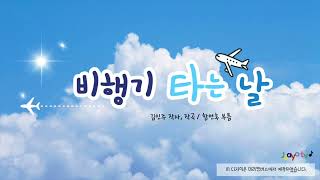 🌟2024.조아요TV씽씽새동요🌟  ✈️비행기 타는 날✈️  #여행동요 #여행을떠나요 #교통기관동요 #방학지난이야기 #여행프로젝트 #하늘나는교통기관 screenshot 1