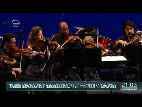 ღამის სერენადები'' განსხვავებული ფორმატით ჩატარდა
