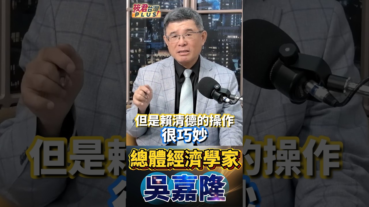 吳嘉隆:賴清德把普發一萬放進總預算這招真的很巧妙!立委只能刪不能加,國民黨想喊兩萬也加不了;若台北、新北、台中藍營市長想加碼,就只能自己從地方財政再發一萬,選民才可能拿到兩萬 吳嘉隆:賴清德把普發一萬放進總預算這招真的很巧妙!立委只能刪不能加,國民黨想喊兩萬也加不了;若台北、新北、台中藍營市長想加碼,就只能自己從地方財政再發一萬,選民才可能拿到兩萬