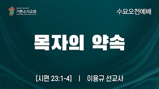 [기쁜소식교회]목자의 약속 / 시편 23:1-4 / 이용규 선교사 / 수요예배 설교말씀 / 2025. 07. 09.