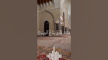 #القرآن_الكريم سورة الماعون بصوت الشيخ فارس عباد