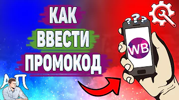 Как ввести промокод на Wildberries в приложении