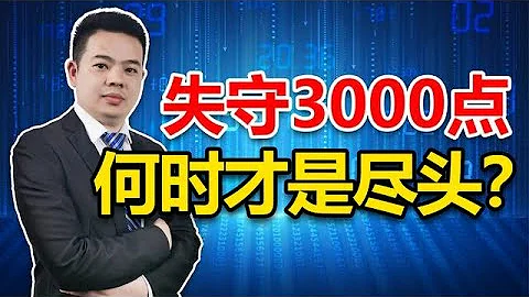 離場？抄底？躺平？A股失守3000點，三大原因引跌！何時是盡頭？ - 天天要聞