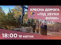 Хресна дорога «Під звуки війни» 18.04.2022