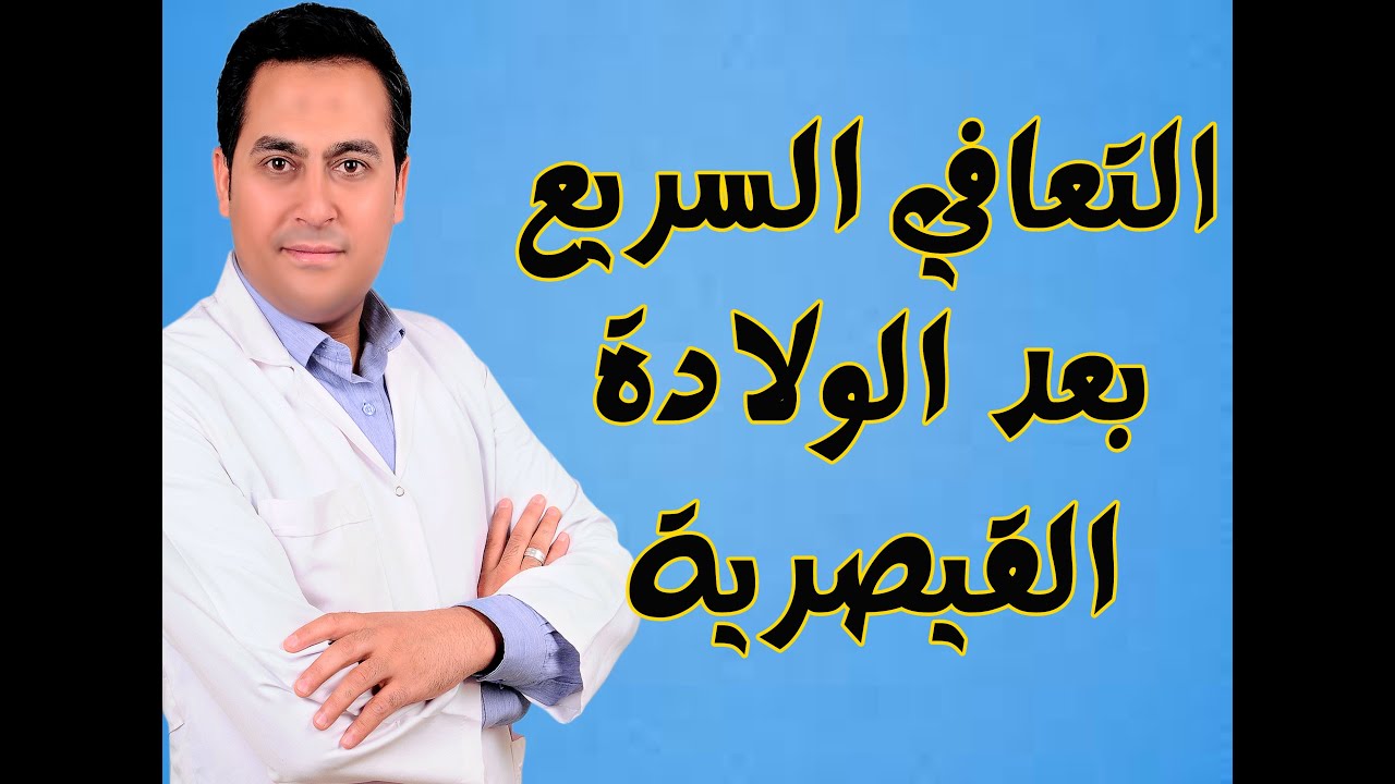 💪✨ أسرع طريقة للتعافي بعد الولادة القيصرية | نصائح قبل وأثناء وبعد الولادة 🍼👩‍⚕️
