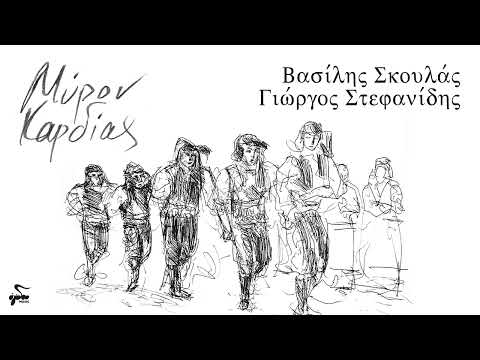 Βασίλης Σκουλάς, Γιώργος Στεφανίδης, Ελένη Τορνεσάκη - Τίναν θα σκοτών’… - Official Audio Release