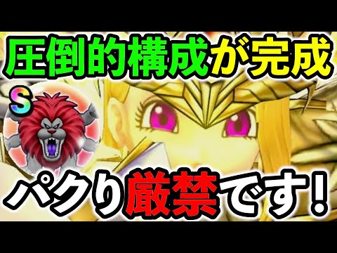 【ドラクエウォーク】※パクるな危険! ドラクエウォーク史上、最強の構成が誕生しました。。。