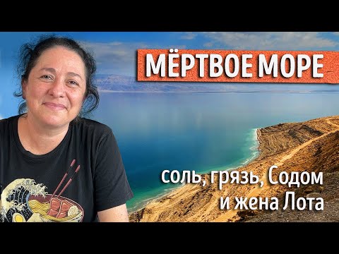 Мёртвое море. Соль, грязь, Содом и жена Лота