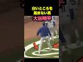 絶対に踏まない男、大谷翔平 #大谷 #大谷翔平 #ohtanishohei #shoheiohtani #ohtani #shorts #mlb #海外の反応