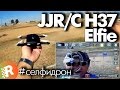 JJRC H37 Elfie обзор на русском Дрон для селфи | RCFun