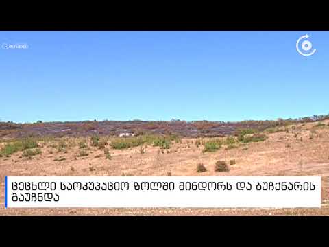ხანძარი სოფელ ხურვალეთსა და ოკუპირებულ სოფელ ორჭოსანში   დამწვარია 5 ჰექტარი მიწის ფართობი