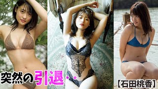 【石田桃香】突然の引退。その真相は‥