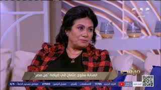 من مصر | سلوى عثمان تكشف كواليس العمل مع الزعيم عادل إمام ودورها في فيلم “رسالة إلى الوالي