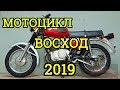 Стоит ли покупать мотоцикл ВОСХОД в 2019 году?