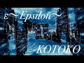 ε~Epsilon~/KOTOKOを弾いてみた