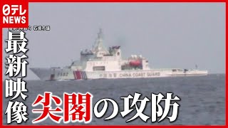 中国海警との“にらみ合い”「尖閣諸島」領海内での緊迫映像入手（2021年4月9日放送「news every.」より）
