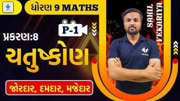 Std 9 Maths ch 8 |ચતુષ્કોણ| part -1 |Youth Vidyakul | Sahil Vekariya