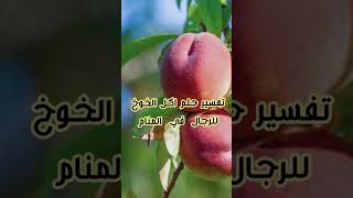 تفسير حلم اكل الخوخ للرجل المتزوج وللشاب الاعزب والرجل المطلق في المنام