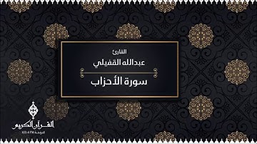 سورة الأحزاب ..عبد الله القفيلي