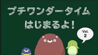 【vol.2】プチワンダータイム｜ #家で一緒にやってみよう