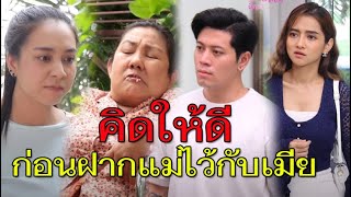 ฝากแม่ใว้กับเมีย