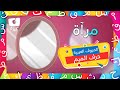كرزة - الحروف العربية - حرف الميم | Karazah - Arabic letters