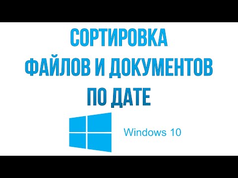 Сортировка файлов и документов по дате в  Windows 10