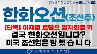 [ 한화오션 조선주 주가전망 ] 이재명 트럼프 만난다? 미국은 급하다 폴란드 잠수함 루머 미국 트럼프 조선주 삼성중공업 hd현대중공업 한화엔진 LNG hd현대미포 한국카본