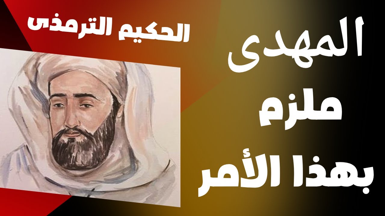 الحكيم الترمذى المهدى ملزم بهذا الأمر