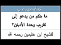 ما حكم من يدعو إلى تقريب وحدة الأديان للشيخ ابن عثيمين رحمه الله