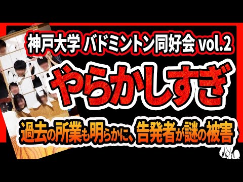 【神戸大学バドミントンサークル vol2】BADBOYS、次々と暴露される（壁にキムチ、花瓶にタバスコ）5年前にも他の旅館で悪行！新歓イベントも参加取り消し！告発者がカンテレから被害を受けてしまった件