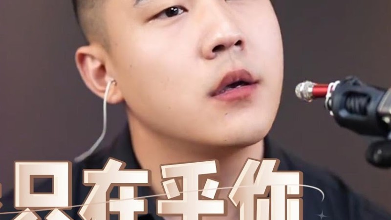 郝琪力《我只在乎你》如果没有遇见你我将会是在哪里#邓丽君