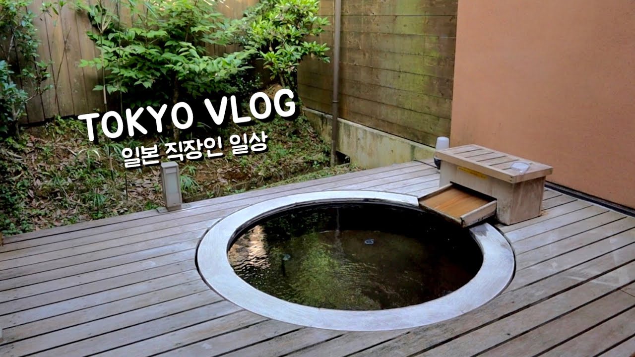 도쿄일상 브이로그 | 일본 직장인 일상. 료칸에서 호캉스. 생일주간 일상. 출퇴근 일상 (미우미우 지갑 언박싱, 스키야키, 일본 료칸 Time resort kakureya)