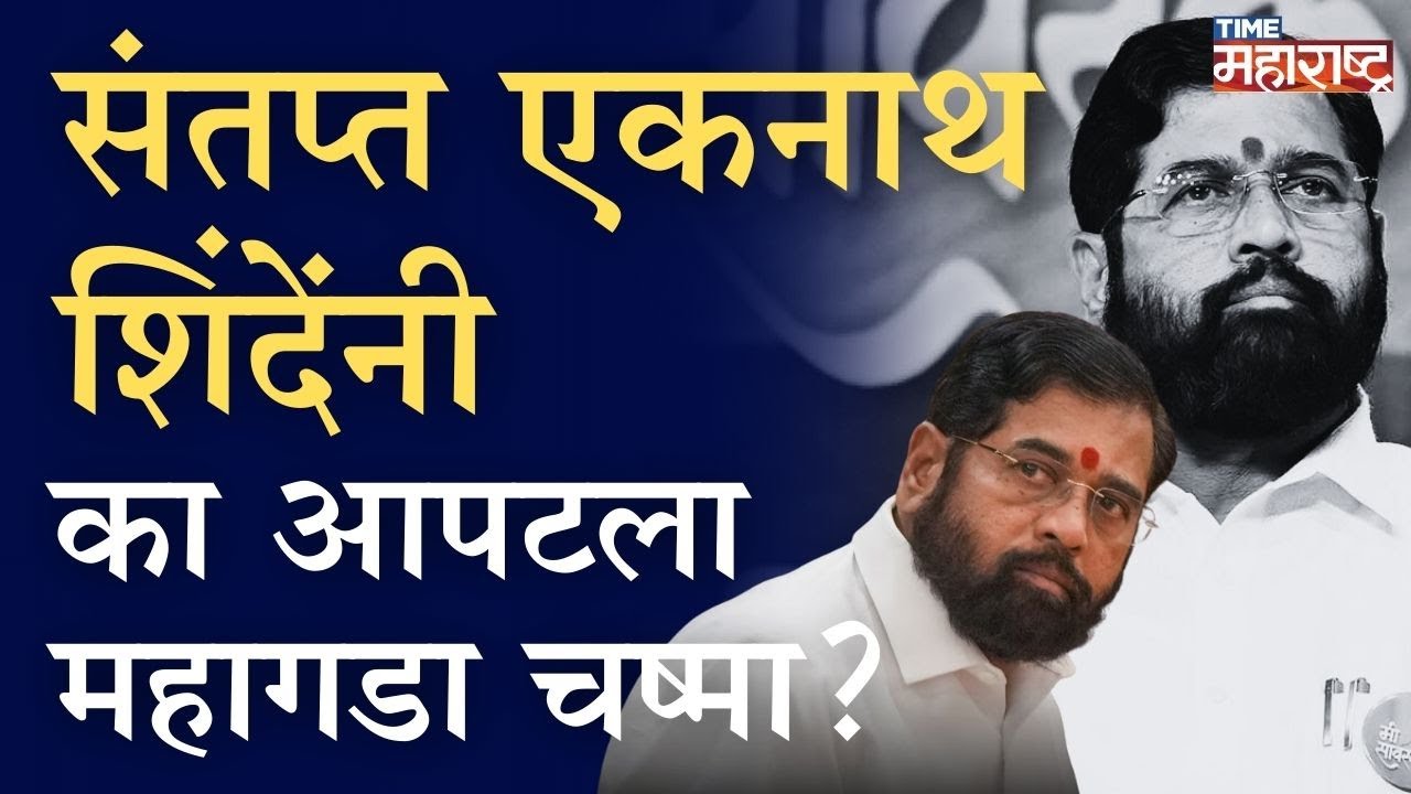 ED,ITच्या रडारवर आहेत जीएसटीतले बंटी-बबली,नेत्यांचं काहीही होवो,आम्हांला आयुक्तपद लाभो।Eknath Shinde