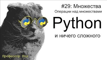 Множества. Операции над множествами  | Python для начинающих | Профессор код