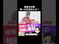 遺留分対策 唯一の正攻法とは? #相続 #税金 #贈与