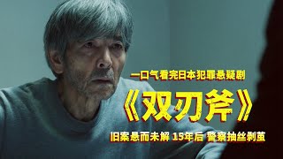 一口气看完日本悬犯罪疑剧《双刃斧》，旧案悬而未解，15年后，警方抽丝剥茧！