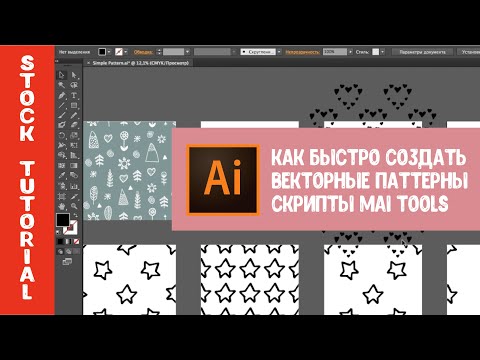 Как быстро создавать векторные паттерны для Shutterstock. Скрипты MAI TOOLS для Adobe Illustrator.