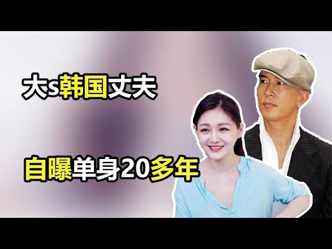 大s韩国丈夫自曝单身20多年，曾上恋爱综艺诉苦，一直痴等女方