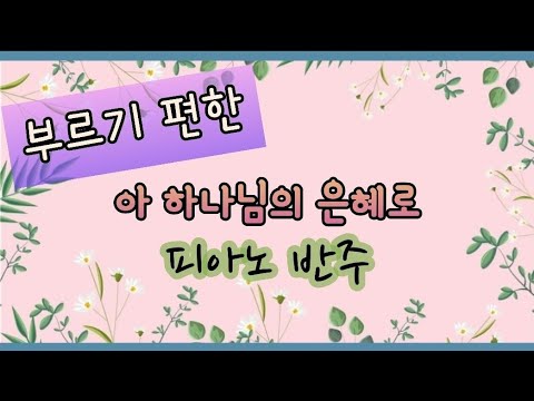 [낮은키 반주] (Bb조) 새찬송가 310장 (통410장) 아 하나님의 은혜로 I Know not Why God's Wondrous Grace