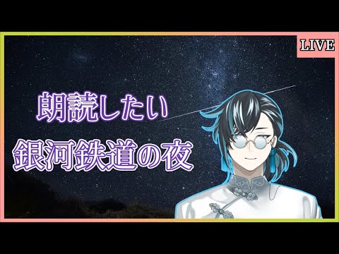 【朗読】なんだかんだ銀河鉄道の夜ちゃんと読んでないなと【Vtuber】