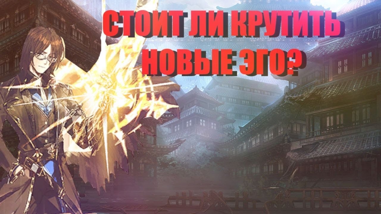 Стоит ли вообще крутить лимитированные эго? Limbus Company