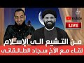 مجالس رمضان 3 رحلتى من التشيع الى الاسلام لقاء مع الاخ سجاد الطالقانى