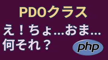 PHPでMySQLを操作するためのPDOクラスとかいう宇宙語【setAttribute, query, fetchAll】
