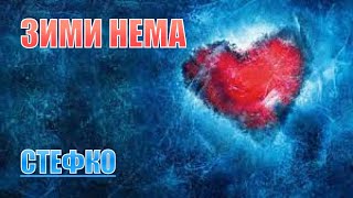 Зими нема- СТЕФКО