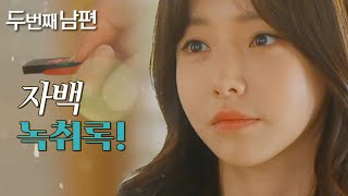 [두 번째 남편] 한기웅의 자백 녹취록을 넘기는 천이슬?!, MBC 220404 방송
