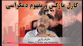 کارل مارکس و مفهوم دمکراسی  مازیار رازی