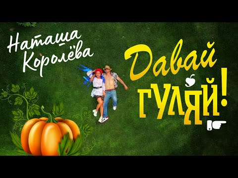 Наташа Королева - Давай Гуляй