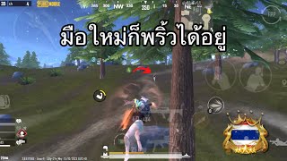 มือใหม่พริ้วได้แต่่ไหน PUBG MOBILE